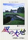 風の大地 ～84巻 （坂田信弘、かざま鋭二）
