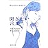 おいしいコーヒーのいれ方 (9) 聞きたい言葉 (集英社文庫)