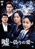[DVD]嘘 ~いつわりの愛~ DVD-BOX2