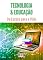 Livro Tecnologia & Educação - Volume 2: Da escola para a vida.
