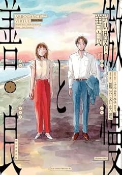傲慢と善良の最新刊