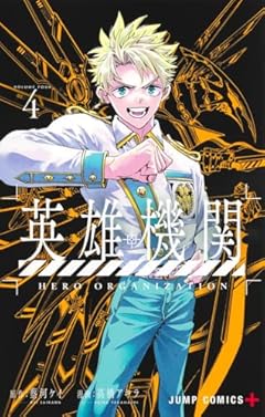 英雄機関の最新刊