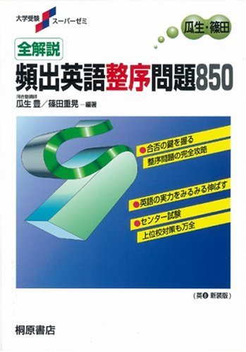 頻出英語整序問題850 全解説 篠田 重晃 瓜生 豊 本 通販 Amazon