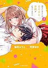 幼なじみからの甘すぎる求婚が止まりません 第2巻