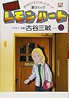 BARレモン・ハート 第14巻