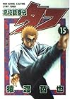 高校鉄拳伝タフ 第15巻