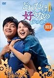 [DVD]どれだけ好きなのDVD-BOXIII