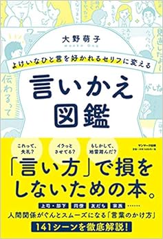 本のよけいなひと言を好かれるセリフに変える言いかえ図鑑の表紙