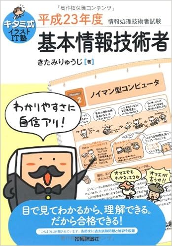 キタミ式イラストit塾 基本情報技術者 平成23年度 情報処理技術者試験 Amazon Com Books