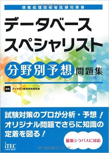 データベーススペシャリスト分野別予想問題集 予想問題シリーズ アイテック教育研究開発部 本 通販 Amazon