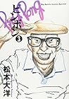 ピンポン 第3巻