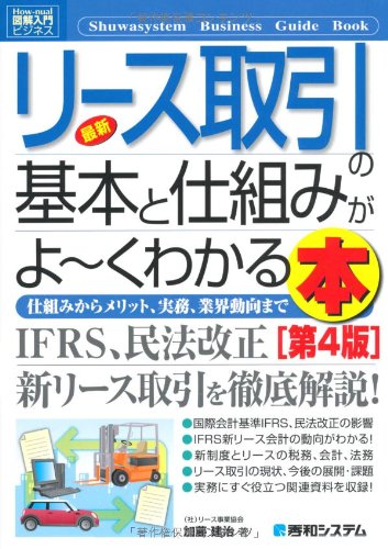 図解入門ビジネス最新リース取引の基本と仕組みがよ くわかる本 第4版 How Nual Business Guide Book 加藤 建治 本 通販 Amazon