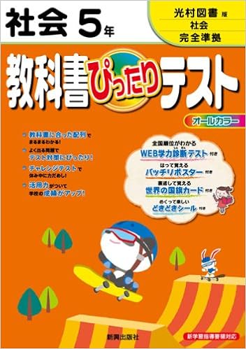 教科書ぴったりテスト 社会 光村図書版 社会 ５年 本 通販 Amazon