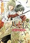 八犬伝 -東方八犬異聞- 第19巻