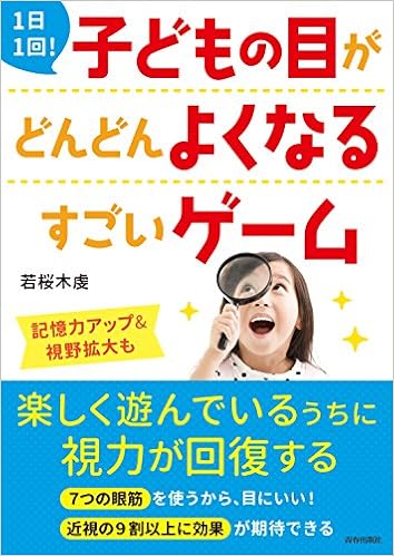 1日1回! 子どもの目がどんどんよくなるすごいゲーム (日本語) 単行本(ソフトカバー) – 2017/11/1の表紙