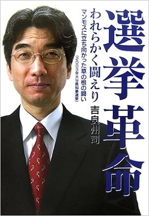 選挙革命 われらかく闘えり マンモスに立ち向かった草の根の闘い 03年大分県知事選挙 吉良 州司 本 通販 Amazon