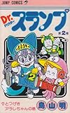 Dr.スランプ(2)(集英社)