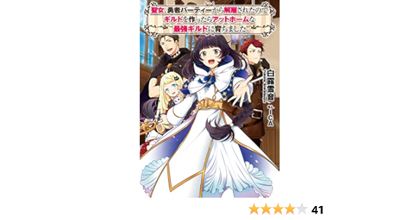 Amazon Com 聖女 勇者パーティーから解雇されたのでギルドを作ったらアットホームな最強ギルドに育ちました 電子書籍限定書き下ろしss付き Japanese Edition Ebook 白露雪音 Ica Kindle Store