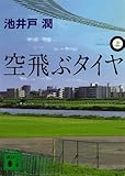 空飛ぶタイヤ（上） (講談社文庫)