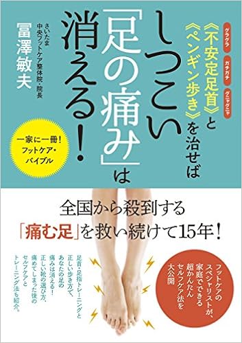 不安定足首 と ペンギン歩き を治せばしつこい 足の痛み は消える 冨澤 敏夫 本 通販 Amazon