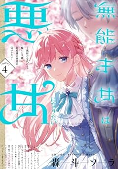無能才女は悪女になりたい ～義妹の身代わりで嫁いだ令嬢、公爵様の溺愛に気づかない～の最新刊