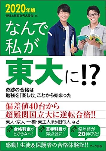なんで 私が東大に 年版 受験と教育を考える会 本 通販 Amazon