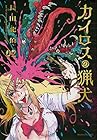 カイロスの猟犬 第2巻
