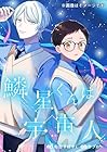 鱗星くんは宇宙人 1巻 （和田すばやく、サブロー）