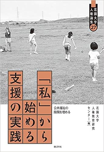 私 から始める支援の実践 公共福祉の隙間を埋める 花園大学人権論集 花園大学人権教育研究センター 本 通販 Amazon