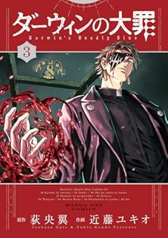 ダーウィンの大罪の最新刊