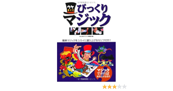 ウケまくりびっくりマジック 簡単マジックをユカイに盛り上げるセリフ付き Amazon Com Books