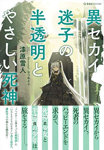 異セカイ迷子の半透明とやさしい死神 星海社fictions Amazon Com Books
