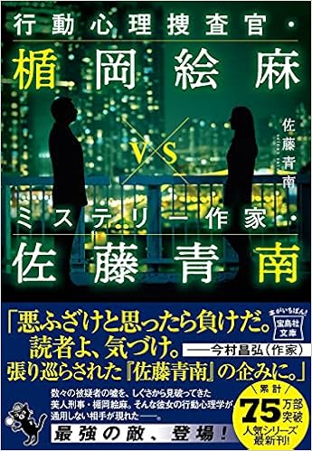 行動心理捜査官 楯岡絵麻 Vs ミステリー作家 佐藤青南 宝島社文庫 このミス 大賞シリーズ 佐藤 青南 本 通販 Amazon