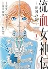 流血女神伝&nbsp;～帝国の娘～ ～5巻 （須賀しのぶ、窪中章乃、船戸明里）