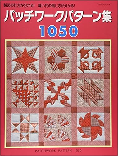 パッチワークパターン集1050 製図の仕方が分かる 縫い代の倒し方が分かる レッスンシリーズ 本 通販 Amazon