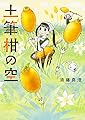 土筆柑の空 (ビームコミックス)