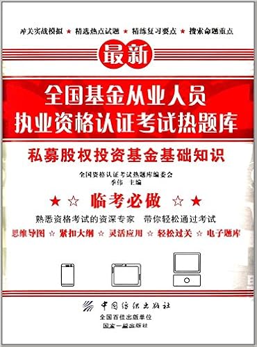 全国基金从业人员执业资格认证考试热题库证券投资基金基础知识 全国资格认证考试热题库编委会 季伟 Amazon Com Books