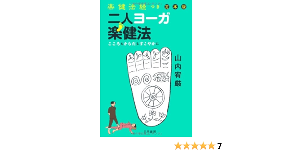 楽健法経つき定本版 二人ヨーガ楽健法 Yugen Yamanouchi Amazon Com Books