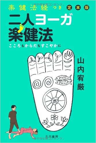 楽健法経つき定本版 二人ヨーガ楽健法 Yugen Yamanouchi Amazon Com Books