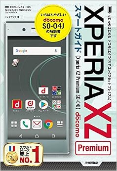 ゼロからはじめる ドコモ Xperia XZ Premium SO-04J スマートガイド (日本語) 単行本(ソフトカバー) – 2017/7/29の表紙