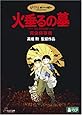 火垂るの墓 完全保存版 [DVD]
