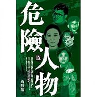 Dangerous person IX (Traditional Chinese Edition) 9882198155 Book Cover