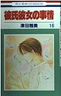 彼氏彼女の事情 第16巻