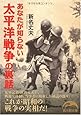 あなたが知らない太平洋戦争の裏話 (新人物文庫)