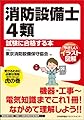 やさしいイラスト図解 消防設備士4類試験に合格する本