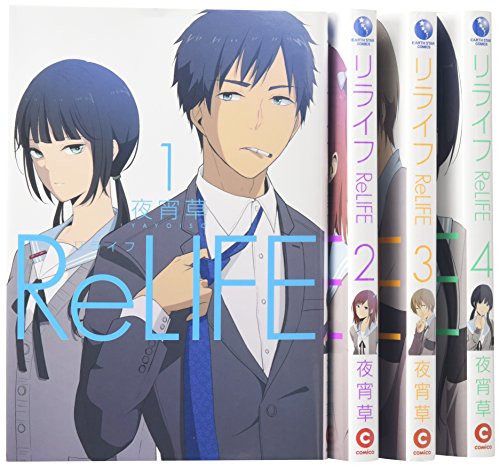 Relife コミック 1 4巻セット リライフ の買取価格 相場 高価買取なら買取一括比較のウリドキ