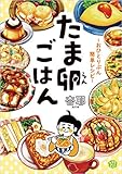 たま卵ごはん~おひとりぶん簡単レシピ~ (レタスコミックエッセイ) たま卵ごはん~おひとりぶん簡単レシピ~ (レタスコミックエッセイ)