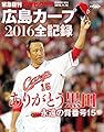 広島カープ2016全記録 2016年 11/16 号 [雑誌] (週刊朝日 増刊)