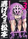 逃げろ松本 第3巻