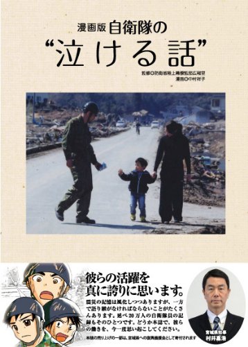 漫画版 自衛隊の 泣ける話 防衛省陸上幕僚監部広報室 中村祥子 本 通販 Amazon